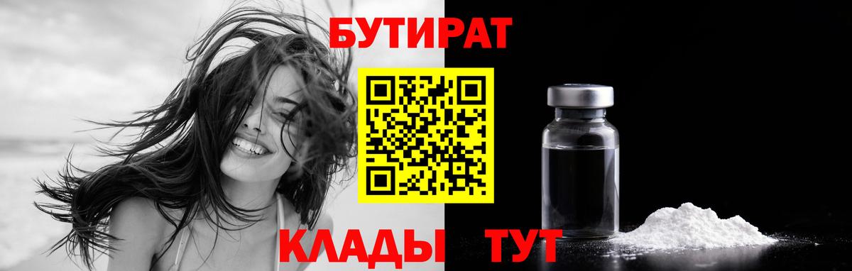 Нерюнгри  Бутират бутандиол  Вход с VPN 