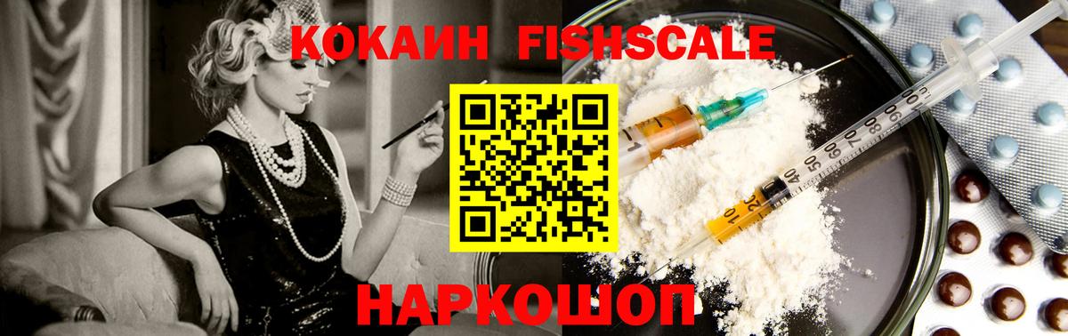 COCAIN FishScale  КОКАИН VHQ  Вход с VPN  COCAIN  Нерюнгри 