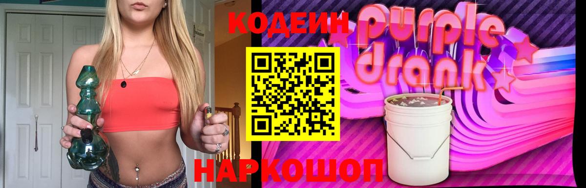 Кодеин Purple Drank Нерюнгри